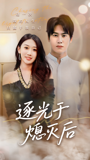 【逐光于熄灭后】50集免费短剧在线完整赏看