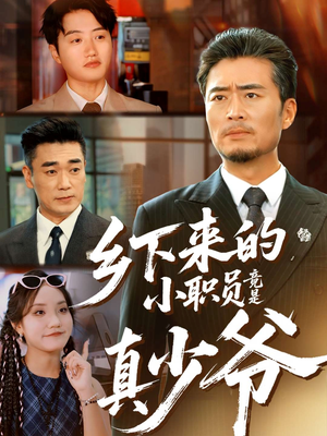 【乡下来的小职员竟是真少爷】85集在线短剧完整版观看
