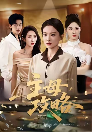 【主母攻略】40集高清短剧在线免费看