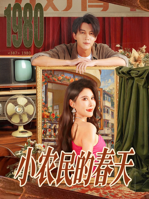 【小农民的春天】80集免费短剧在线完整看