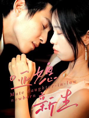 【哑媳新生】30集免费短剧高清在线播放