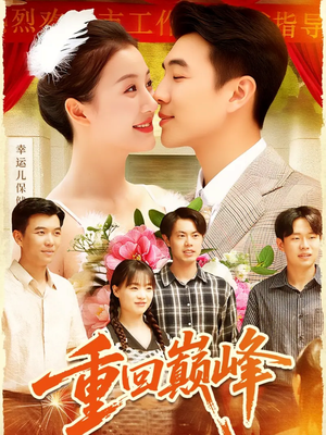 【重生后我站在时代之巅】92集免费短剧在线尽情看