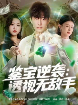 鉴宝逆袭透视无敌手(79集) 鉴宝逆袭透视无敌手(79集)一共多少集