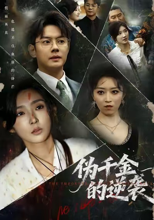 【伪千金的逆袭】61集免费短剧全集观览