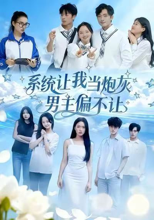 系统让我当炮灰男主偏不让(43集) 系统让我当炮灰男主偏不让(43集)短剧有好货推荐