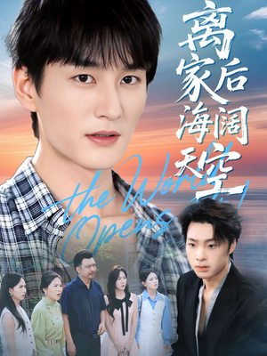 离家后海阔天空(98集) 离家后海阔天空(98集)爆款短剧抢先看