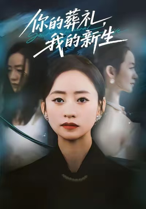 你的葬礼,我的新生(61集) 你的葬礼,我的新生(61集)太好看了短剧