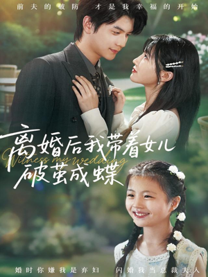 【离婚后我带着女儿破茧成蝶】82集短剧在线免费畅看