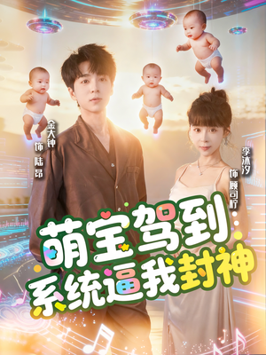【萌宝驾到系统逼我封神】85集免费短剧全集线上览