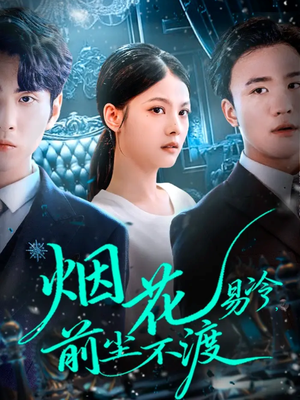 【烟花易冷前尘不渡】80集高清短剧免费畅看全集