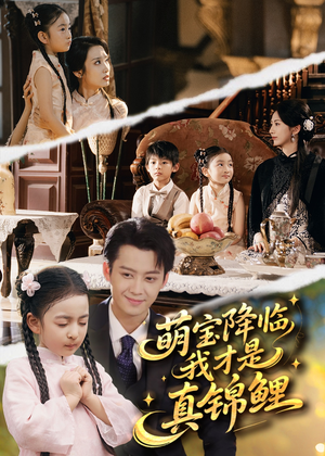 【萌宝降临我才是真锦鲤】84集在线免费短剧全集赏看