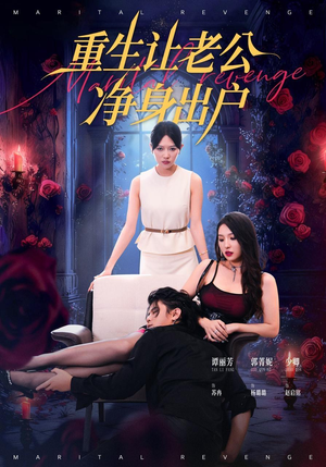 【重生让老公净身出户】42集免费短剧在线追看