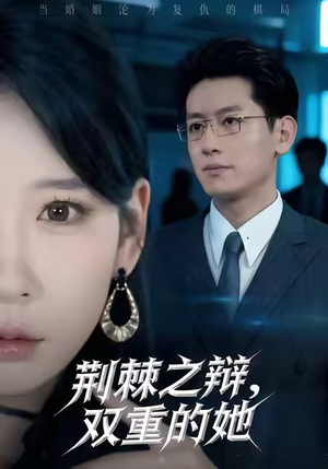 【荆棘之辩，双重的她】65集短剧全集在线畅快观看
