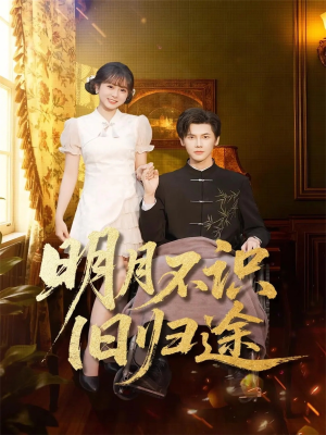 【明月不识旧归途】69集全集短剧免费直看