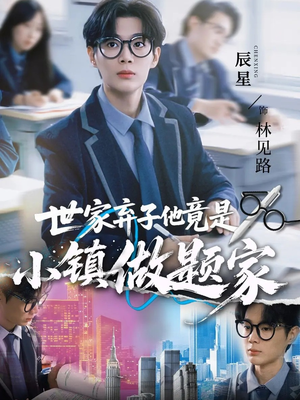 【世家弃子他竟是小镇做题家】70集短剧资源全集免费观览