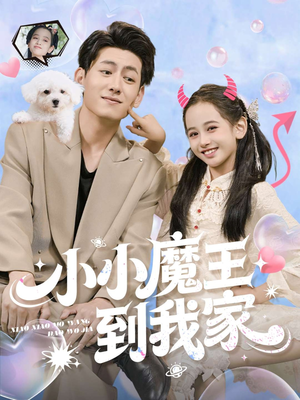 【小小魔王到我家】100集短剧在线免费观看