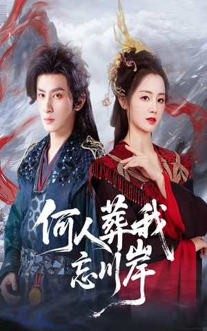 【何人葬我忘川岸】50集免费在线短剧全集观