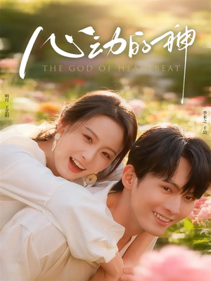 【心动的神】80集短剧资源在线免费观看