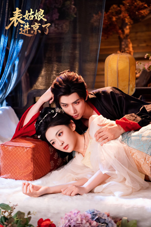 【表姑娘进京了】74集短剧免费在线尽情看