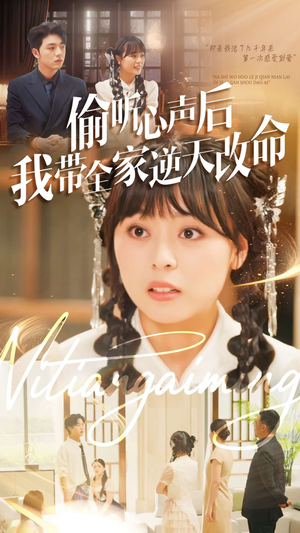 【偷听心声后我带全家逆天改命】89集线上短剧免费全集览