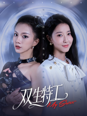 【双生特工】79集在线免费看短剧全集