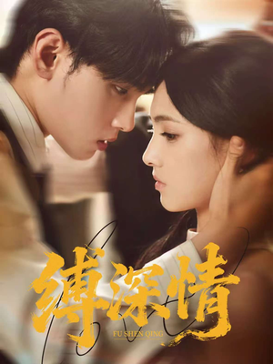 【缚深情】60集免费高清短剧在线看