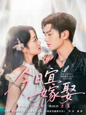 【今日宜嫁娶】全集68集短剧在线免费看