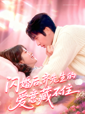 【闪婚后，齐先生的爱意藏不住】85集短剧在线完整版观看