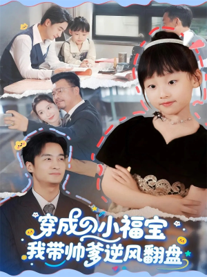 【穿成小福宝我带帅爹逆风翻盘】90集短剧全集免费畅看