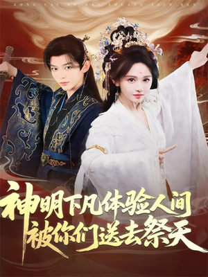 【神明下凡体验人间被你们送去祭天】75集短剧免费全集观享