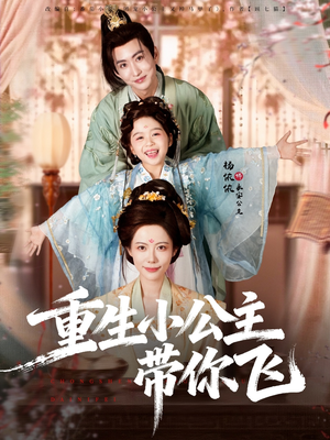 【重生小公主带你飞】83集全集短剧免费观看