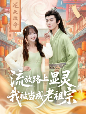 【流放路上显灵我被当成老祖宗】80集在线看短剧全集