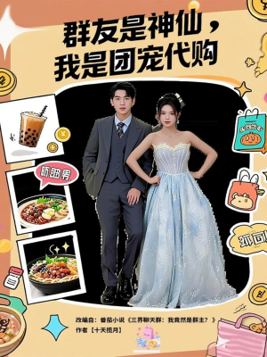 【群友是神仙我是团宠代购】80集短剧资源免费在线速看