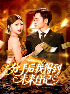 【分手后我得到未来日记】97集在线免费短剧全集观