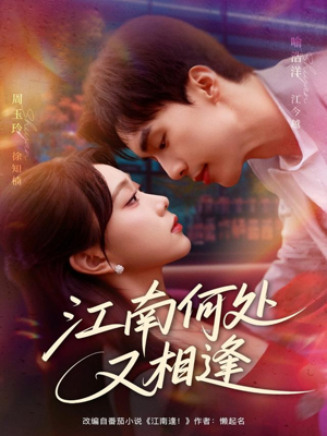 【江南何处又相逄】81集免费短剧全集网络赏视