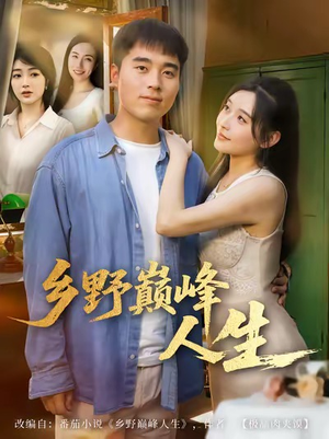 乡野巅峰人生(80集) 乡野巅峰人生(80集)好看吗