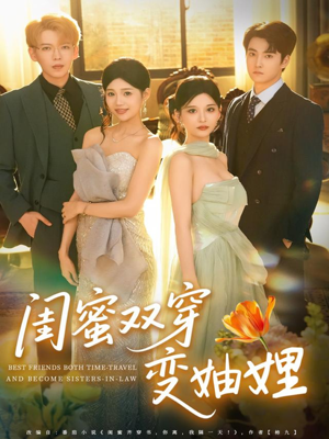 闺蜜双穿变妯娌(70集) 闺蜜双穿变妯娌(70集)好看上头短剧