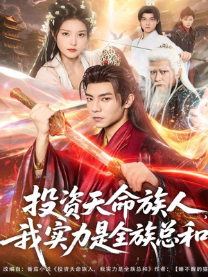 【投资天命族人，我实力是全族总和】76集全网免费短剧在线看