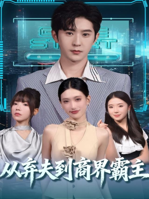 从弃夫到商界霸主(80集) 从弃夫到商界霸主(80集)热门短剧在线看