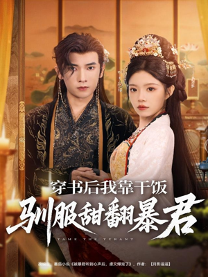 【穿书后我靠干饭驯服甜翻暴君】99集在线全集短剧免费看