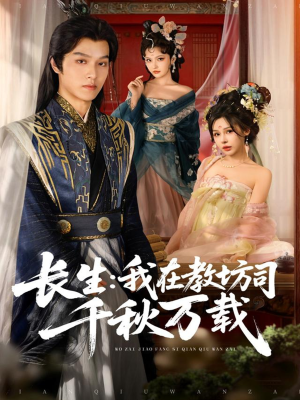 【长生我在教坊司千秋万载】80集短剧免费在线畅看