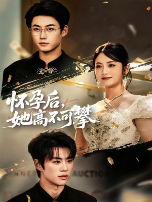 【怀孕后她高不可攀】60集短剧免费在线全集赏