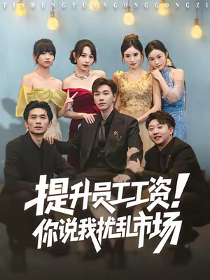 【提升员工工资！你说我扰乱市场】80集短剧免费在线完整欣赏