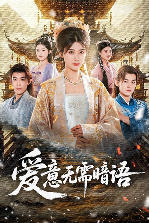 【爱意无需暗语】60集短剧全集在线免费畅看