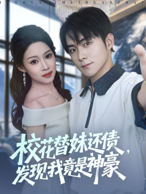 【校花替妹还债，发现我竟是神豪】83集短剧全集免费赏览