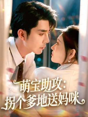 萌宝助攻:拐个爹地送妈咪(76集) 萌宝助攻:拐个爹地送妈咪(76集)短剧视频分享