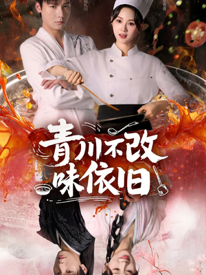 青川不改味依旧(81集) 青川不改味依旧(81集)最热短剧抢先看