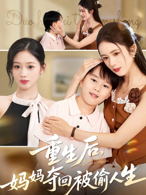 【重生后妈妈夺回被偷人生】36集短剧免费畅享观看