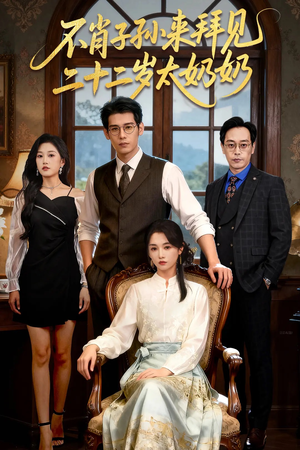 【不肖子孙来拜见，二十二岁太奶奶】60集短剧完整版免费看