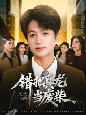 【错把真龙当废柴】71集短剧免费在线观览